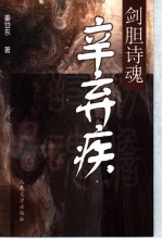 剑胆诗魂-辛弃疾