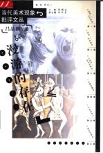 漫游<em>的</em><em>存在</em>  新生代艺术