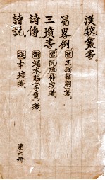 汉<em>魏</em>丛书  第6册  易略例  三坟书  诗传  诗说