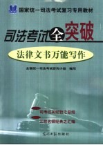 <em>司法</em>考试全突破  法律文书万能写作