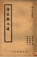 唐宋散文选  全1册