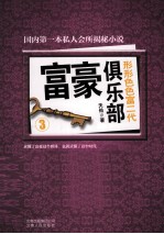 富豪俱乐部  <em>3</em>  富豪俱乐部  形形色色富二代