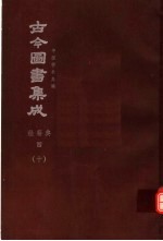 鼎文版<em>古今</em><em>图书</em><em>集成</em>  中国学术类编  经籍<em>典</em>  4  10