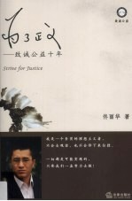为了正义  致诚公益十年