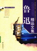 鲁迅<em>精品</em><em>文集</em>