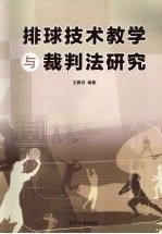 排球<em>技术</em>教学与裁判法研究