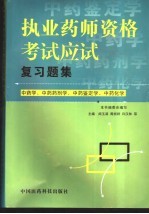 执业药师资格考试<em>应试</em>复<em>习<em>题集</em></em>  中药学、中药药剂学、中药鉴定学、中药<em>化学</em>