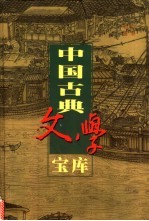 中国古典文学宝库  第99辑  娇红传  飞花咏  5美缘