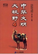 中华文明大视野：青<em>少年</em>读物  青<em>少年</em>版