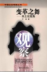 变革之舞  本土化视角