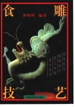 食雕<em>技艺</em>  图集