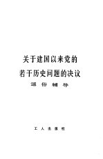 《<em>关于</em>建国以来党<em>的</em>若干<em>历史</em><em>问题</em><em>的</em>决议》通俗辅导