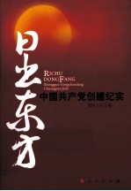 日出东方  中国共产党创建纪实