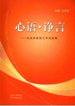 心语·诤言  长治市政协工作访谈集