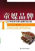 童媒品版  《小学生学习报》品牌打造之路