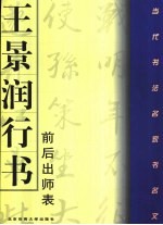 <em>王景</em>润行书《前后出师表》