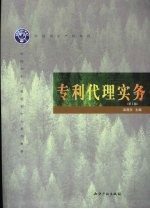 专利代理实务  第2版