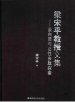 <em>梁</em><em>宋平</em>教授文集  蛋白质与活性多肽探索