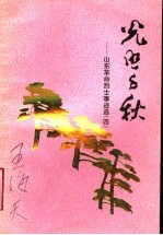 光照千秋  山东革命烈士事迹选  4