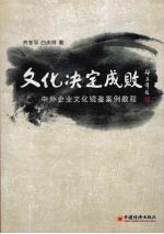 文化决定成败  中外企业文化镜鉴案例教程