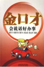 金口才全书  会说话好办事