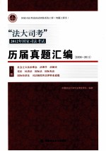 历届真题汇编  2006-2011  上f中国政法大学<em>司法</em>考试学院<em>编著</em>