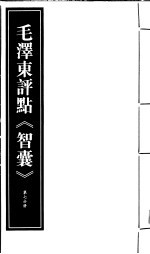 毛泽东评点《智囊》  第7分册  <em>影印</em><em>版</em>