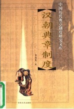 汉朝<em>典章</em><em>制度</em>