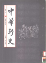 中华野史  第7卷  宋朝野史