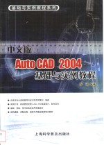 中文版AutoCAD 2004基础与实例教程