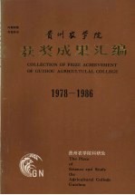 贵州农<em>学院</em>获奖成果汇<em>编</em>  1978-1986