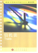信托法  英汉对照