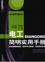 电工<em>简明</em>实用<em>手册</em>