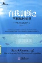 自我训练  2  不要强迫你自己
