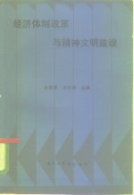 经济体制改革与精神文明建设