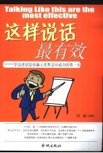 这样说话最有效  学会讲话是你认识世界走向成功的<em>第<em>一步</em></em>