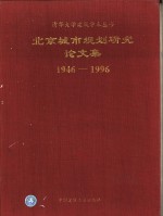 北京城市规划研究论文集