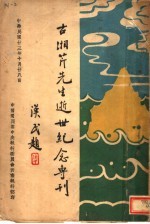 古湘勤<em>先生</em>逝世三周年<em>纪念</em>专刊