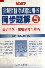 2001年律师资格考试指定用书同步题解 5  诉讼法学 律师制度与实务