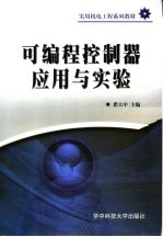可编程控制器<em>应用</em>与实验
