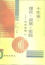 十年来：理论·政策·实践  资料选编  第5册