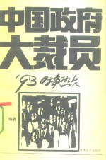 中国政府大裁员  '93中国热点