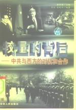 较量的背后：中共与西方的对抗和合作  上