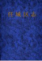 任<em>城区</em>志