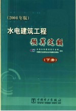 <em>水电</em>建筑工程预算定额  2004年版  下