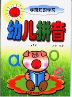 学前知识学习  幼儿拼音