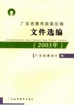 广东省<em>教育</em>政策法规<em><em>文件</em><em>选编</em></em>  2003