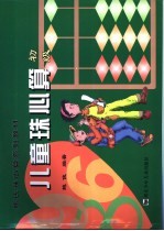 儿童珠心算  初级