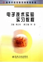 <em><em>电子</em><em>技术</em></em><em>实验</em>实习教程