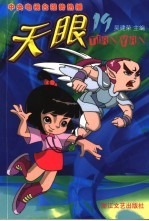 天眼  第2辑  第19<em>集</em>